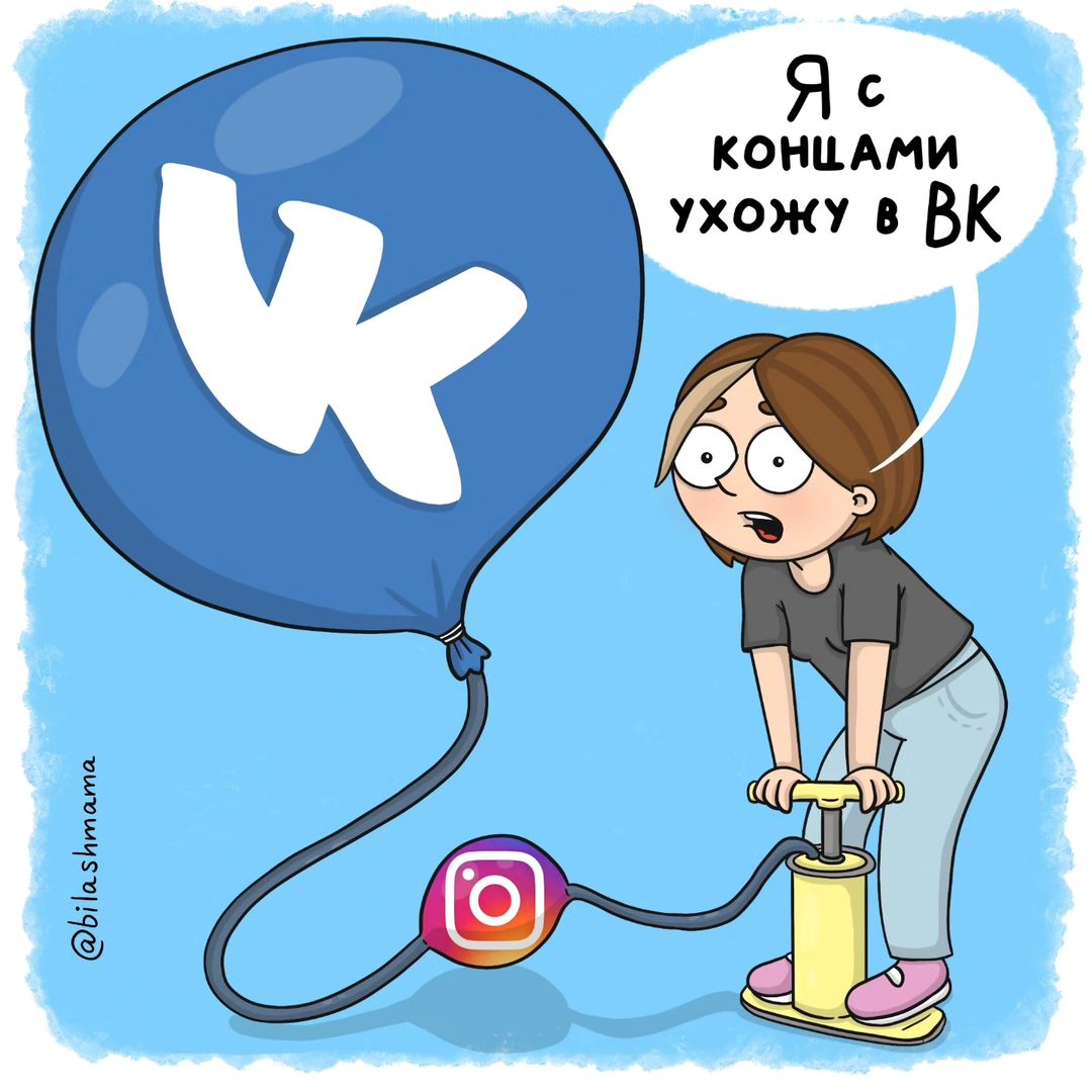 Спасибо всем и прощайте ❤
Я окончательно приняла решение уйти из Инсты. И так здесь уже появлялась очень редко, доход она больше не приносит, охваты всё ниже и ниже 🙈 Сторис делать не хочется... 

Весь мой упор теперь на ВК. Группа там значительно выросла и начала приносить хороший доход. Так что я смело могу пустить все свои силы только туда и продолжать генерировать  новые комиксы, никуда их не дублируя. 

Спасибо, что были со мной здесь. Буду рада вам в ВК! Теперь я всегда там. Рассказываю о книгах, которые сейчас читаю. Публикую новые комиксы. Делюсь личными историями. И многое другое. Там мне теперь намного уютнее и приятнее.

Ссылка на ВК есть в шапке профиля. Или можете найти по поиску в ВК - Bilashmama| Комиксы для родителей.
Увидимся там ❤