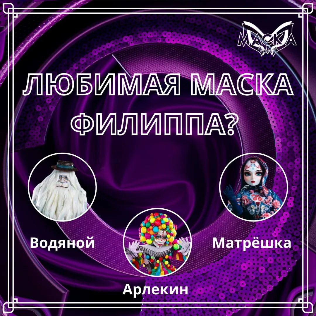 Шоу "Маска" - теории в LOOKY — фото 2