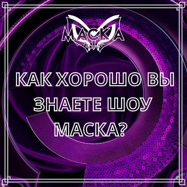 Шоу "Маска" - теории в LOOKY. #шоумаска,#маскактоты,#нтв,#вайтмедиа. А вот и правильные о...