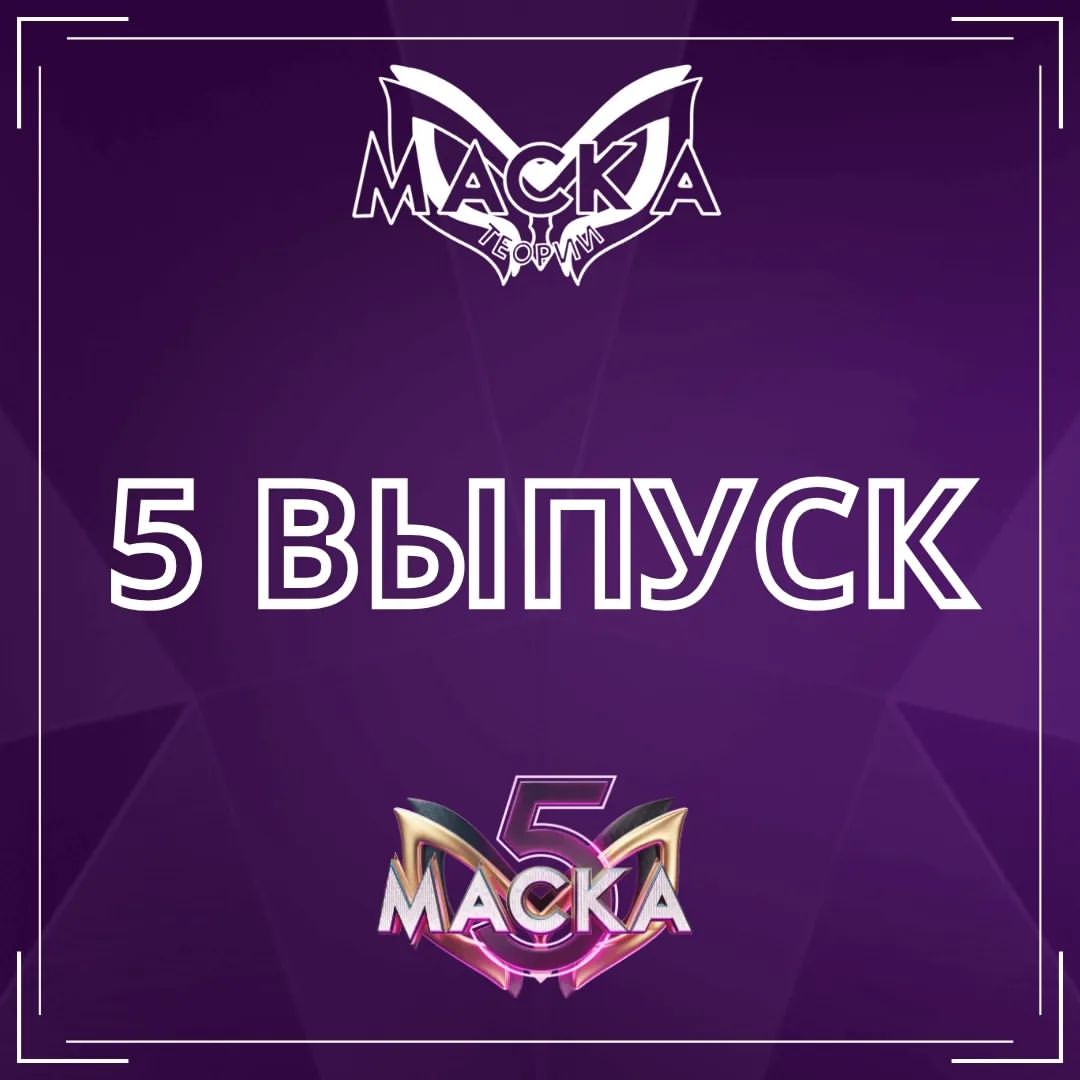 Шоу "Маска" - теории в LOOKY — фото 1