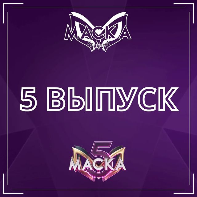 Шоу "Маска" - теории в LOOKY. #шоумаска,#маскактоты,#вайтмедиа,#акуламаска,#нтв,#артемкачер. Итоги пятого выпуска...