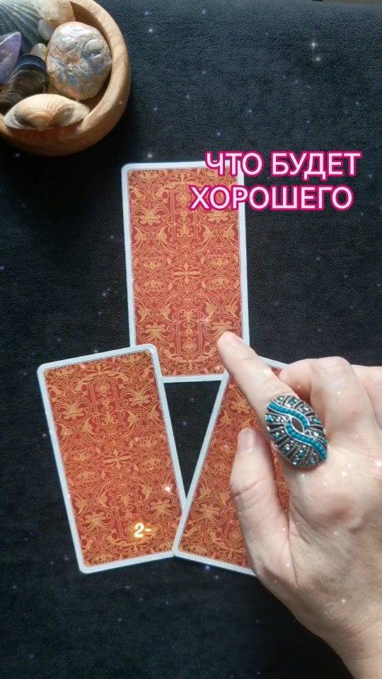 taro_helpme в LOOKY. #Таро,#КоллективноеБессознательное,#ВыборКарт,#ТеорияЮнга,#МудростьПодсознания,#СвязьСоСвоейДушой,#гаданиеМосква. Что будет хорошего н...