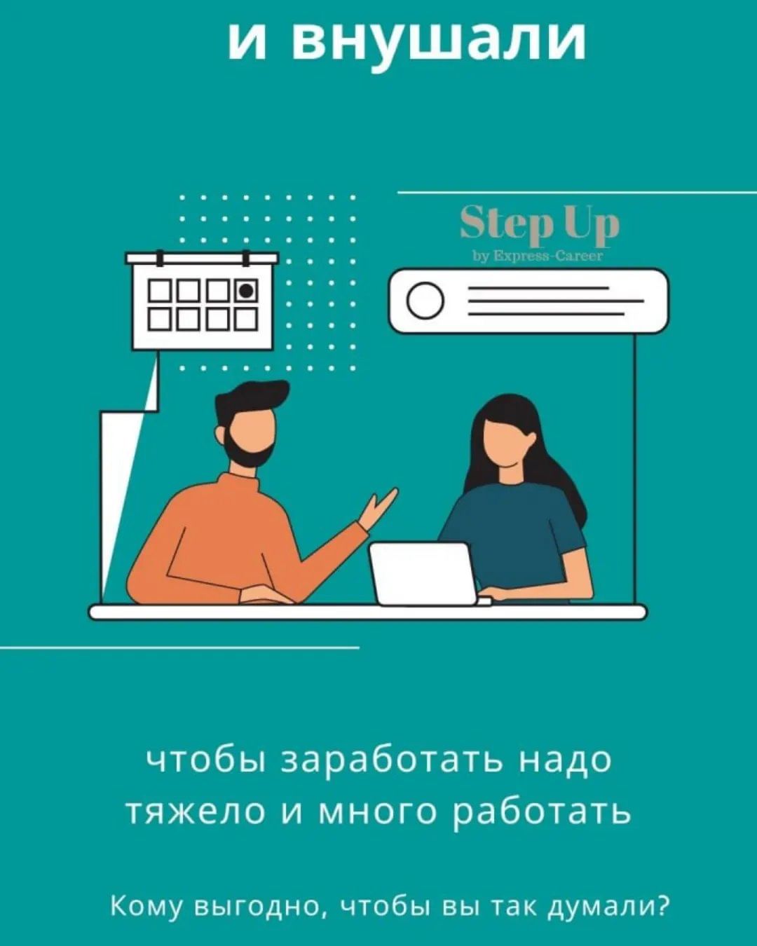 Нас всегда учили и внушали
чтобы заработать надо тяжело и много работать
Кому выгодно, чтобы вы так думали?

Кому это выгодно?
Это выгодно тем, кто хочет чтобы вы были согласны делать много работы за 
маленькие деньги.
Выгодно тому, кто хочет заплатить вам меньше, а себе оставить больше

Вы можете переломить эту установку и заложить новый тренд  в своей жизни

Step up
Проект-система твоего дохода

Правило 1
Деньги приходят легко, а большие деньги еще легче

Правило 2
Работать надо только за маленькие деньги, большие приходят сами

Правило 3
Мы деньги делаем, а не медитируем

Уровни дохода в нашем проекте
Работа по часу в день на 1 и 2 этапе
1️⃣ этап - Доход 110 долларов
2️⃣ этап - Доход 1150 долларов
3️⃣ этап - Все работает само

Что надо делать?
Шаг 1. Изучить информацию о нашей работе по ссылке в чат-боте, присоединиться в команду и бесплатно получить такого же бота в свою работу
Шаг 2.  Стать постоянным клиентом нашего бренда с бизнес скидкой 60%
Шаг 3.  Формировать свою сеть потребителей размещая на странице готовый контент и ссылку на бота

Как это работает?

Ты работаешь 
Первое время ты работаешь, формируешь стартовую команду на системе автоматизации и приглашаешь первых активных 10 партнеров. 
Это бесплатно и вложений нет. 

Система работает
Далее работает система за тебя и добавляет в твою команду еще 100 партнеров.
Ты пригласил лишь 10 чел, а получил 100.
И за всех 100 чел ты получишь доход.
Вход в проект бесплатный
Обучение бесплатное
Инструменты работы бесплатные 

Изучи информацию по ссылке на чат-бот в телеграмме 
🔽🔽🔽🔽🔽
http://t.me/Step_up_YaNaSviridenko_bot

Пройди бот до конца и собери все четыре алмаза