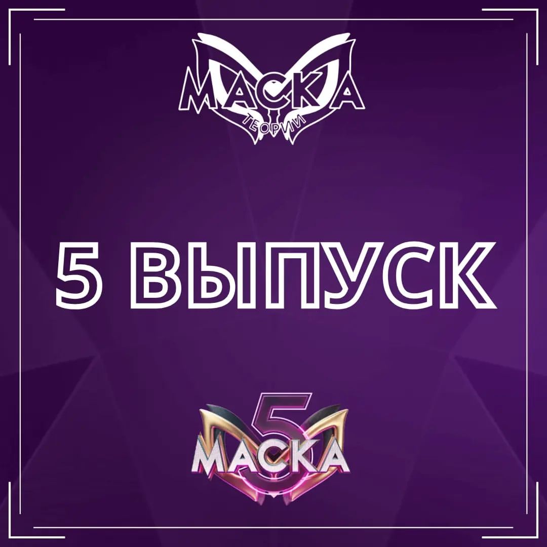Шоу "Маска" - теории в LOOKY — фото 1