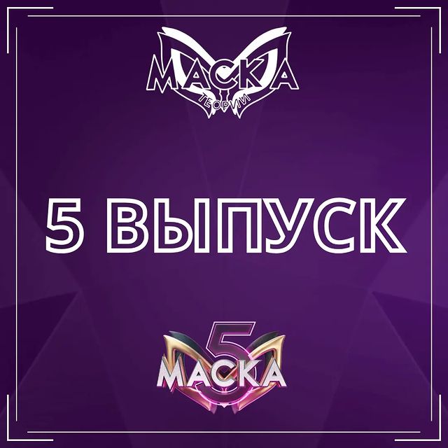 Шоу "Маска" - теории в LOOKY. #шоумаска,#маскактоты,#нтв,#вайтмедиа,#артемкачер,#акуламаска. Итоги пятого выпуска...