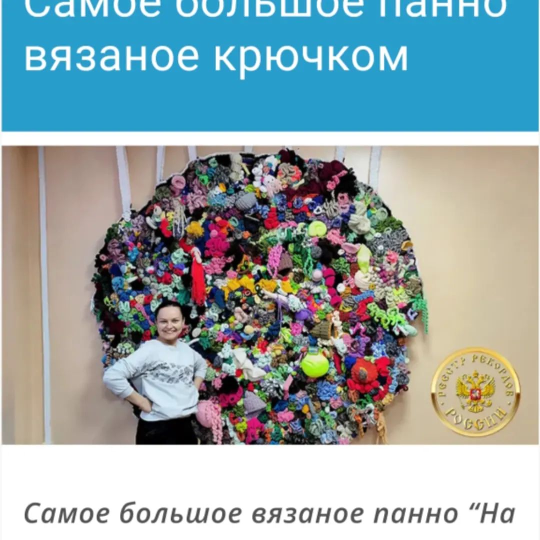 Участницами коллектива "Волшебный клубок" Ларейкиной Верой, Ларейкиной Полиной, Малышевой Виолеттой, Горшениной Софией, под руководством Королевой Екатерины Викторовны был установлен Рекорд России "Самое большое вязаное крючком панно " На Дне морском "