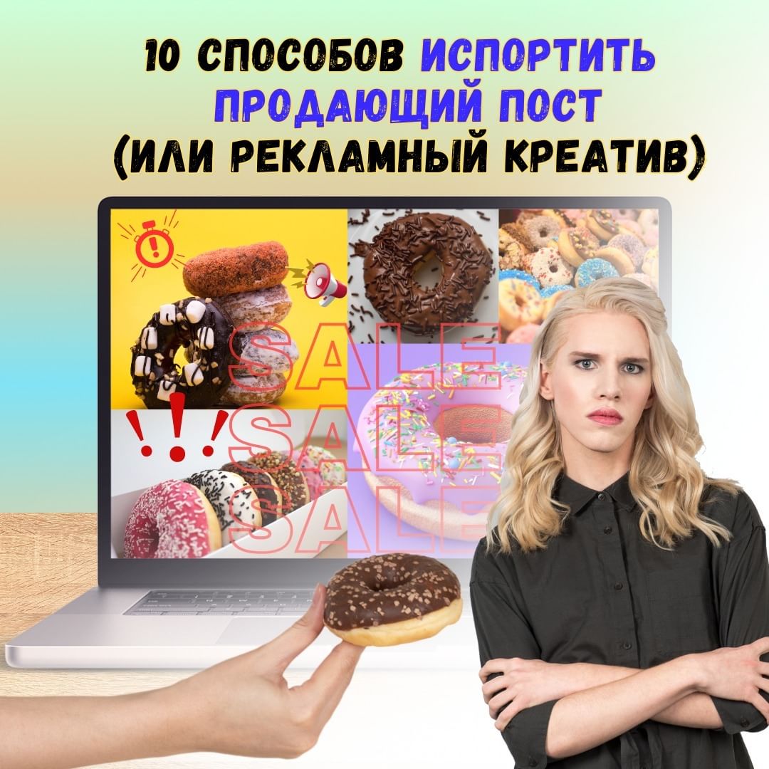 📍По статистике сам креатив - это уже 40- 50% успеха всей рекламной кампании, ведь на "зацепить" внимание аудитории у нас времени менее 1 сек. 📍 То же можно сказать и про продающие посты в бизнес-аккаунтах, особенно, если вы планируете в будущем запускать на них платный трафик❗
👉 Поэтому очень хорошо продумывайте пост (креатив) и старайтесь избегать следующих ошибок👇
1️⃣ Некачественное фото/видео
(размытые, засвеченные, нечеткие - они просто будут неинтересны для просмотра)
2️⃣ Нечитаемый текст (слишком мелкий или сливается с фоном основного фото; а в видео-креативах иногда показывается слишком быстро, и его не успевают читать)
3️⃣ Слишком громкая музыка в видео
(уменьшайте громкость видео до 60-70%, или получаете вероятность быстрого пролистывания)
4️⃣ Не решает проблему ЦА: 
"Я учитель английского, опыт работы 5 лет" - И что? Как это может помочь вашей ЦА?
5️⃣ Слишком много информации (оставляйте «воздух»: выберите самое главное, не нужно описывать все ваши преимущества, достаточно 1-2 сильных фраз, которые решат проблемы ЦА
🔥 Используйте в одном креативе только один рекламный посыл. Если вам нужно рассказать и об акции, и о запуске нового продукта — делайте 2 креатива!
6️⃣ Разные шрифты
Используйте 1-2 одинаковых понятных читаемых шрифта и не создавайте "винегрет" )
7️⃣ Перебор с оформлением (слишком много анимации, разных цветов и эффектов) - нет сосредоточения на главном, получается расфокусировка внимания...
8️⃣ Нет призыва к действию
(вроде и макет классный, и цепляющий заголовок, и предложение огонь, а вот что делать дальше зрителю ??? Написать? Заказать? Подписаться?) - важный момент, который обязательно нужно прописывать!
9️⃣ Фотография не по теме
(фото и видео должны соответствовать предложению в рекламе) - иногда в поисках уникального контента и в своих стараниях выделиться среди конкурентов креативщиков "заносит" куда-то далеко от темы...
🔟 Кликбейт, манипуляции, интриги с преувеличением (ну привлекли внимание 👏, а толку, если заинтересованный клиент заходит на вашу страницу/сайт и не видит того, что было в рекламе) -в итоге посетители не конвертируются в сделку и остаются недовольны.
😘 Пользуйтесь и сохраняйте, и про ❤️ не забывайте)