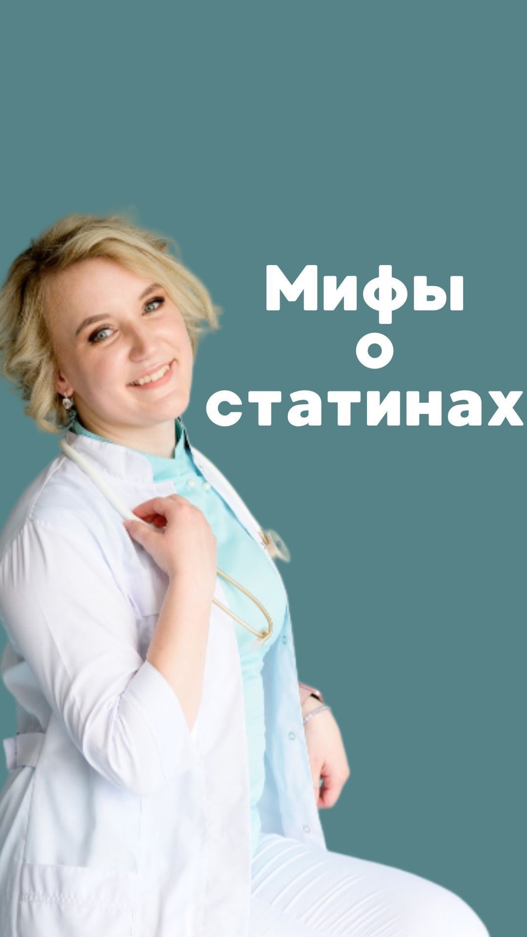 ksy.sereda_doc в LOOKY. . Мифы о статинах

✅ М...