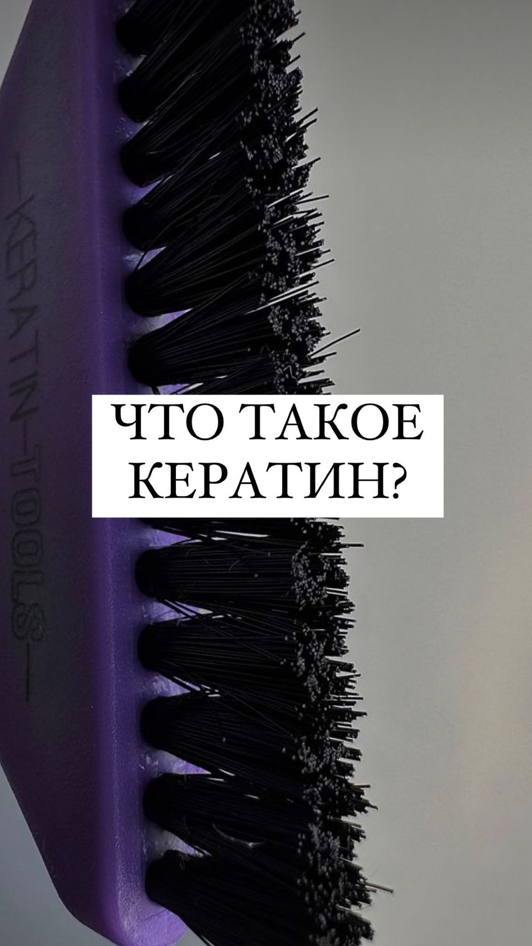 studio_nelvika в LOOKY. . Что такое кератин?

...