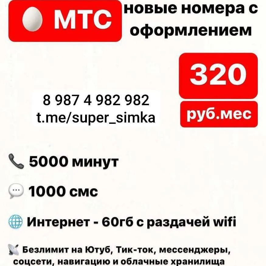 Обновленные номера Мтс
Домашний регион ХМАО.

Работает по всей России.
Птлучение в вашем салоне мтс.

Новый список номеров 
9125338282
9825538282
9825548282
9825568282
9825578282
9825118383
9825548383
9825568383
9821432424
9821452424
9821462424
9825992424
9822014999
9822015999
9822018999
9822031999
9822035999
9822037999
9822043999
9822045999
9822048999
9822053999
9822054999
9822056999
9822057999
9822058999
9822063999
9822064999
9822065999
9822067999
9822068999
9822019888
9822031888
9822035888
9822037888
9822039888
9822071888
9822073888
9822075888
9822076888
9822136777
9822146777
9822153777
9822185777
9822183777
9822189777
9822193777
9822194777
9822198777
9821532828
9821542828
9821552828
9821562828
9821572828
9821592828

Нужен другой тариф или оператор?
✍️ vk.com/ramil_gaitkulov
✍️ t.me/ramil_gaitkulov
✍️ 8 987 4 982 982

Всё о выгодных тарифах на канале:
https://t.me/super_simka

#mts #мтс #симкарты #хмао
