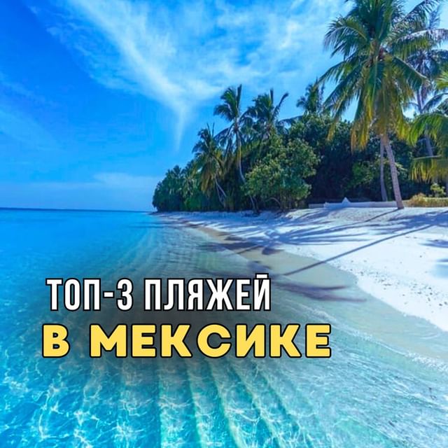 arsenmexico в LOOKY. . Три самых лучших пля...