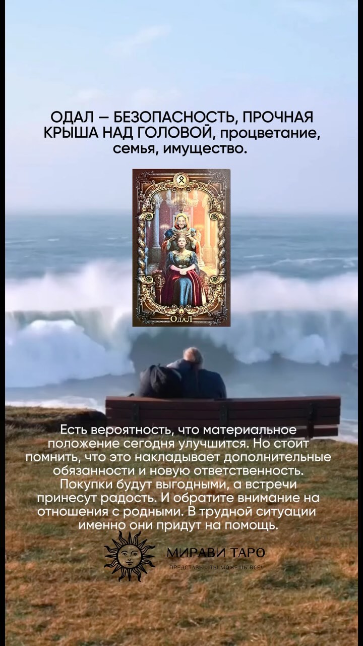 РУНЫ • ЧИСТКИ • РИТУАЛЫ • ТАРО в LOOKY. . ОДАЛ.

Не бойся прош...