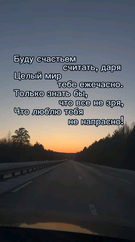 romaha_lisss в LOOKY. #любовь,#люблю,#люблютебя,#любовьмоя,#поезия,#поэт,#цитаты,#дорога,#ınstagood,#instagram,#instagramreels,#insta,#instadaily,#reels,#repost,#rek,#love,#loveit,#4you,#foryou,#wildlife,#snow,#live,#lifestyle,#life,#poetsociety,#poet. Я могу тебя очень жд...