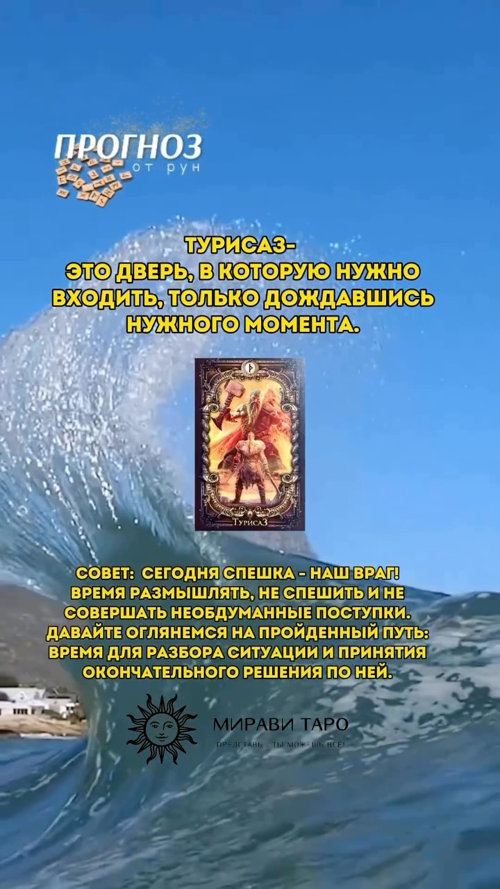 РУНЫ • ЧИСТКИ • РИТУАЛЫ • ТАРО в LOOKY. . ТУРИСАЗ.

Сегодня не...
