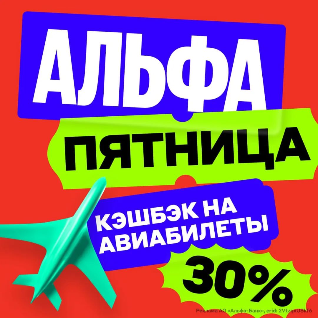 _tatianaskvortsova в LOOKY — Получайте КЭШБЭК до 30% на покупку авиабилетов в Альфа-Пятни