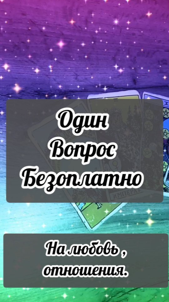 master_taro_os в LOOKY. #гадание,#таро,#таролог,#таробесплатно,#гаданиебесплатно,#гадалкабесплатно,#гаданиеонлайнбесплатно,#гаданиебезоплатно,#таробезоплатно. #гадание #таро #таро...