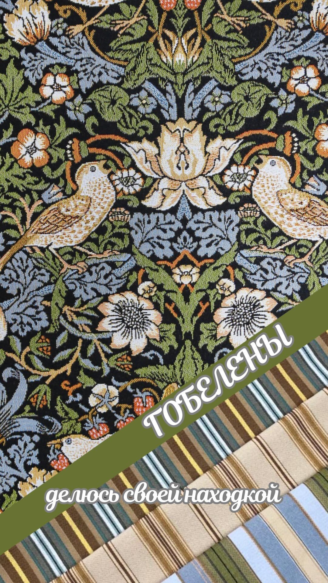 decorator_sheveleva_irina в LOOKY. #гобелен,#уильямморрис,#земляничныеворишки,#шторымосква,#дизайнермосква,#шторыназаказ. Почему я не видела и...