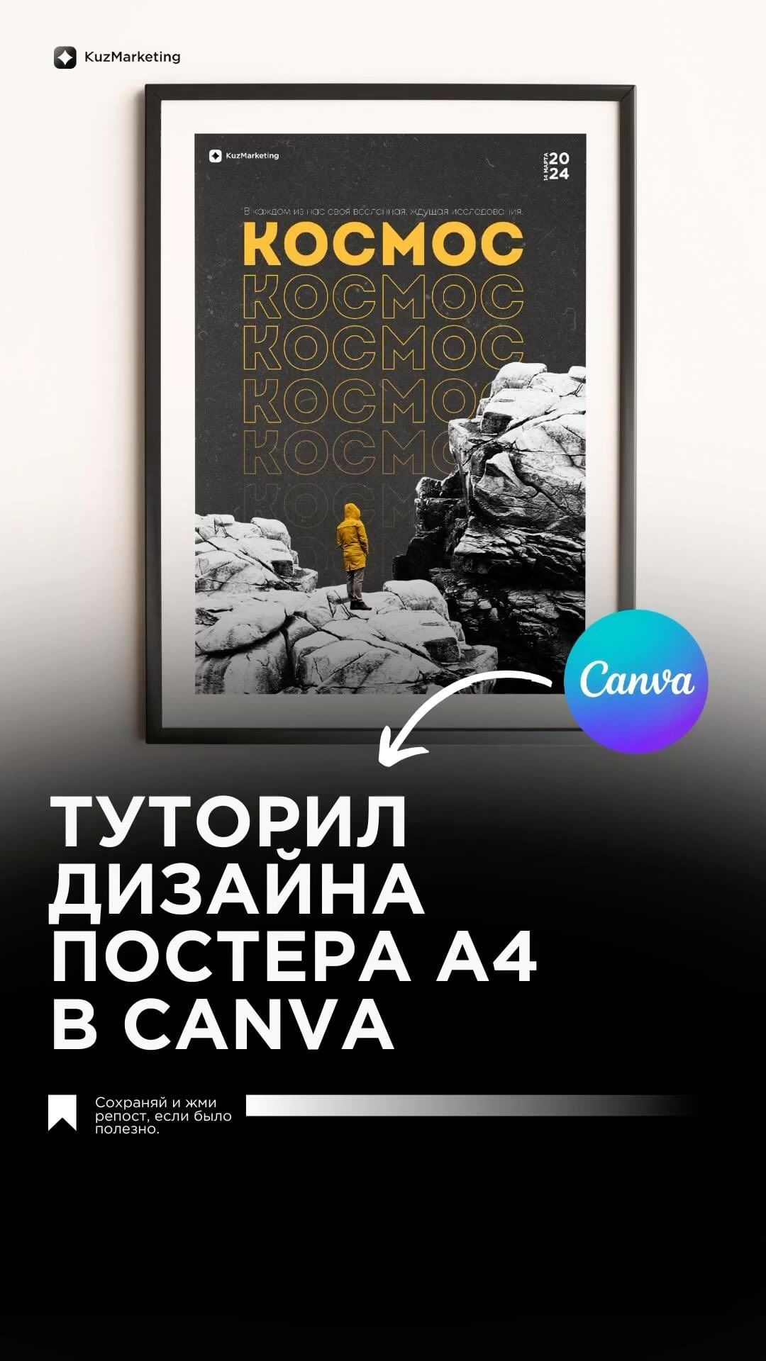 kuz.marketing в LOOKY. #CanvaTutorial,#PosterDesign,#Cosmos,#CreativeDesign,#GraphicDesign,#CanvaDesign,#A4Poster,#DesignInspiration,#DIYDesign,#VisualArt,#CosmicAdventure,#DesignTutorial,#ArtAndDesign,#DigitalDesign. Released a new video...