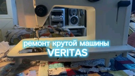 shveinyj_mehanik в LOOKY. #ремонтшвейныхмашин,#Москва,#швейнаямашина,#настройкашвейныхмашин,#ремонтнадому,#ремонтбытовойтехники,#швейнаямашинаVeritas,#механикРустам. Швейная машина Верит...