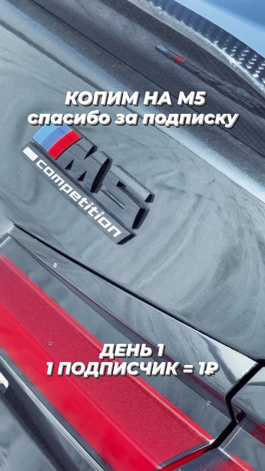 bmw_m5donate в LOOKY. #m5,#bmw,#bmwm5,#follow,#bmwlife,#bmwnation,#bmwgram,#bmwclub,#challenge,#everyday,#бмв,#бмвм5. Благодарю всех ,кто ...