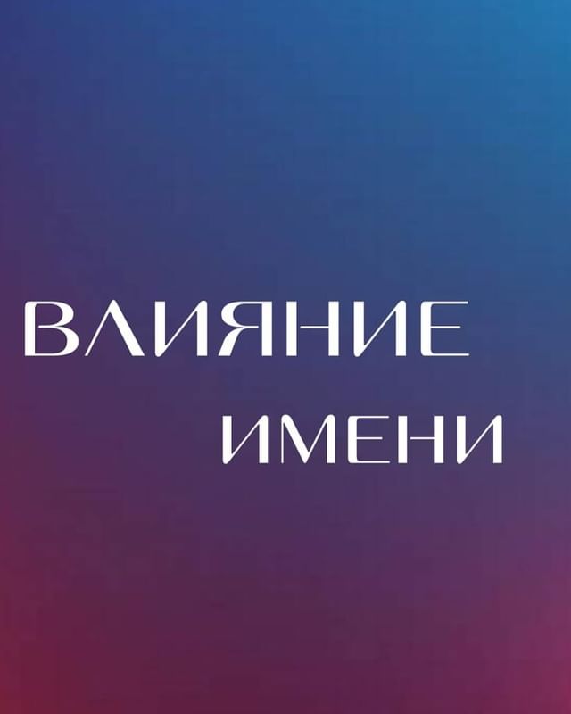 kirpan.silaroda в LOOKY. #род,#система,#имя,#фамилия. 🌳Про ИМЯ 🌳

«Как к...