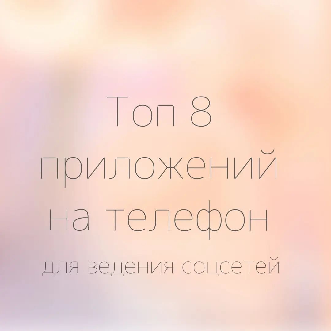 Чтобы вести профили в соцсетях,  не нужно быть докой, достаточно выбрать несколько правильных приложений.

Делюсь теми, что за 5 лет сделали мою работу проще. Дизайнер ты или владелец салона/магазина, который ещё не делегировал свои профили другому, это не важно, скачивай, изучай, учись и делай лучше чем было.

В Шедеврум есть функция генерации текста, что часто выручает даже меня, хотя опыт копирайтинга у меня достаточный, чтобы и этим заниматься за деньги.

Большую часть работы я делаю лёжа, с телефона с помощью этих программ.

В следующих публикациях расскажу про онлайн-сервисы по обработке фото:
- удалению вотермарки
- многократном увеличении разрешения фото
- удалении фона

И хочу сделать обзор по нейросетям.
А в каком порядке заливать эти посты решит голосование. Жми на кнопку, про что тебе узнать хочется в первую очередь.

#графическийдизайнер
#лунадизайн
#ведениеаккаунтовинстаграм
#приложениянателефон