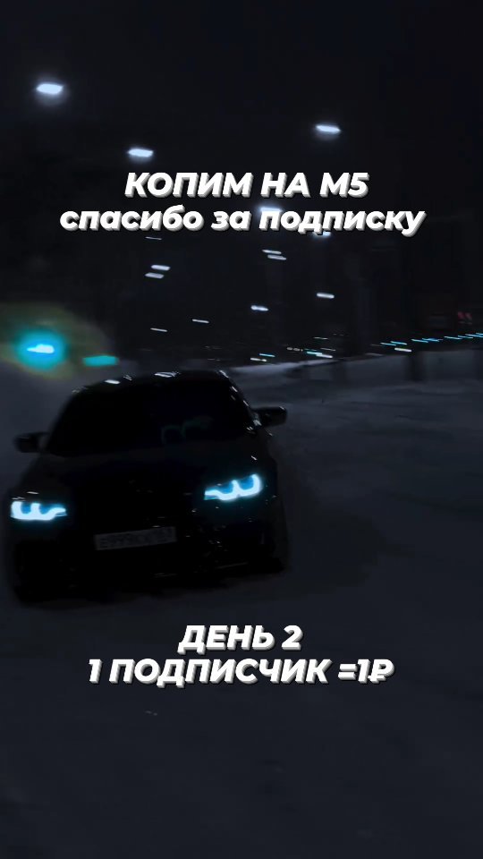 bmw_m5donate в LOOKY. #m5,#bmw,#bmwm5,#follow,#bmwlife,#bmwnation,#bmwgram,#bmwclub,#challenge,#everyday,#бмв,#бмвм5. Благодарю всех ,кто ...