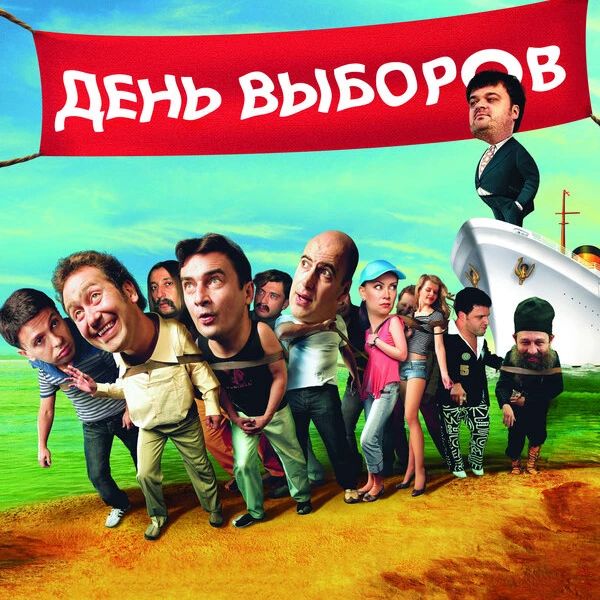 prizma_kino_teatr в LOOKY. . День выборов 
фарс-м...