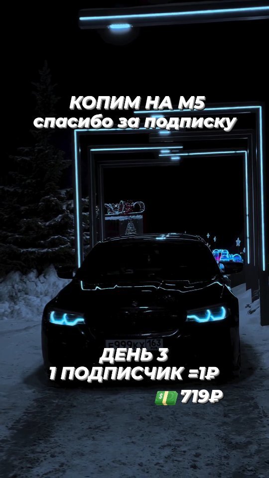 bmw_m5donate в LOOKY. #m5,#bmw,#bmwm5,#follow,#bmwlife,#bmwnation,#bmwgram,#bmwclub,#challenge,#everyday,#бмв,#бмвм5. Благодарю всех ,кто ...