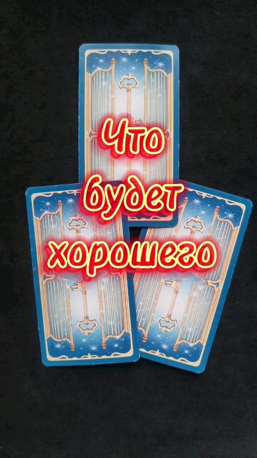 taro_helpme в LOOKY. #бесплатноегадание,#гаданиеМосква,#эзотерика,#погадашки,#раскладтаро. Что будет хорошего н...