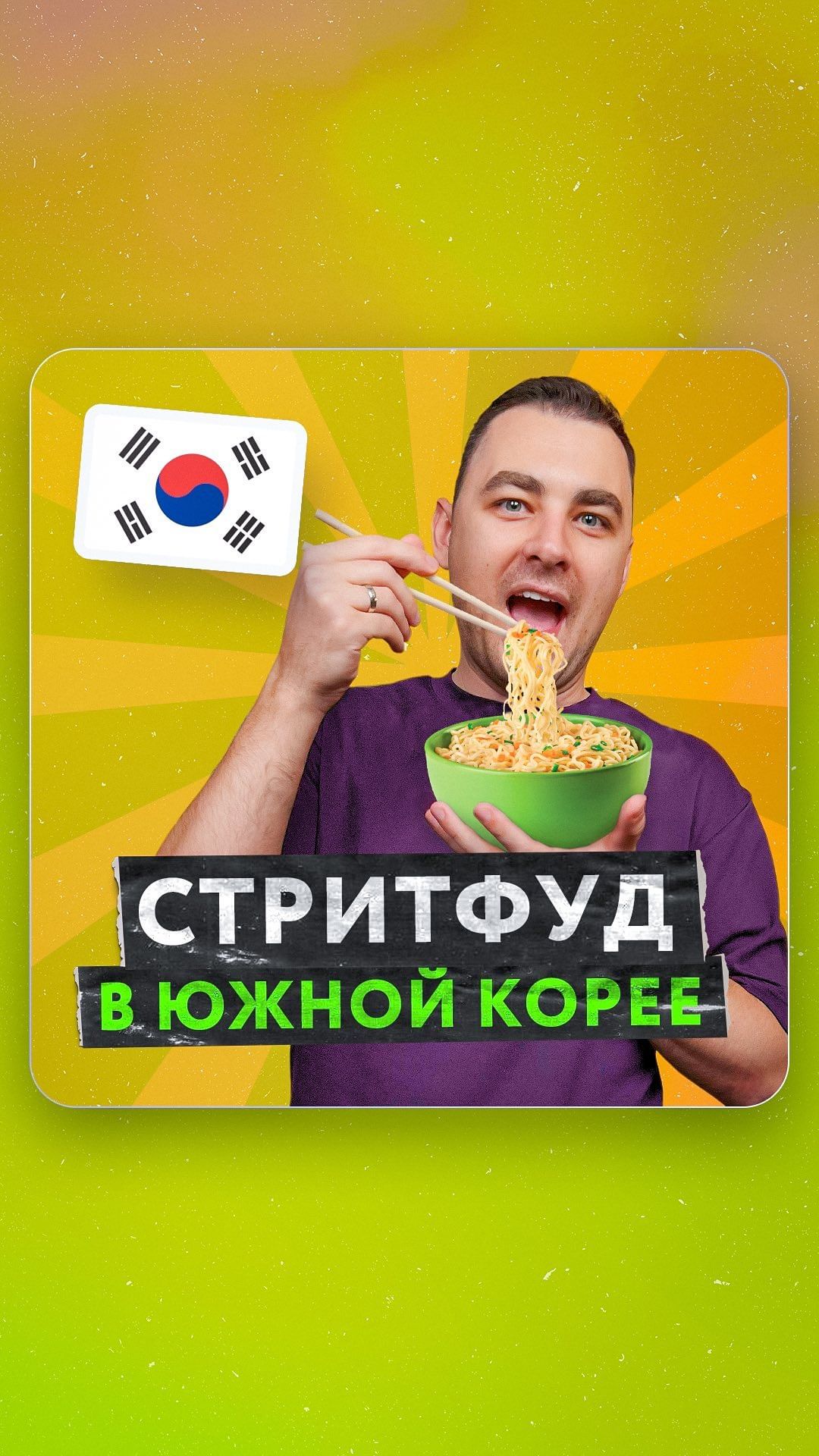 pchlka в LOOKY. #BigAppleSchool,#Английский,#Новосибирск. Что едят в Южной Кор...