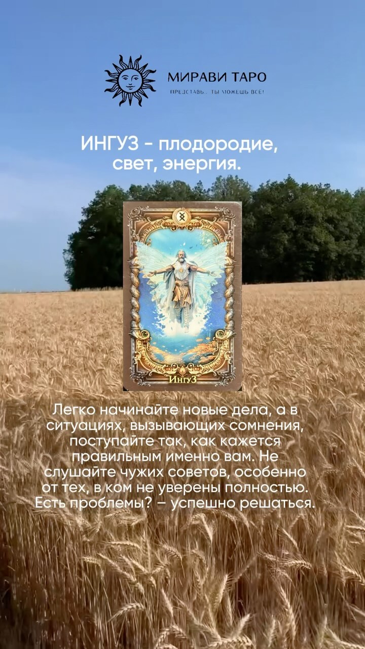 РУНЫ • ЧИСТКИ • РИТУАЛЫ • ТАРО в LOOKY. . ИНГУЗ. 

Сегодня нуж...
