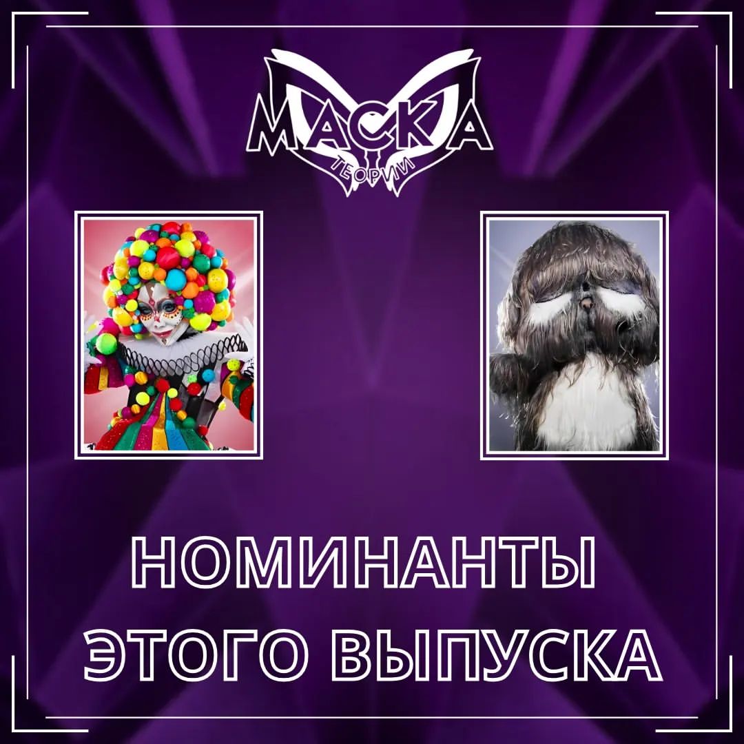 Шоу "Маска" - теории в LOOKY — фото 8