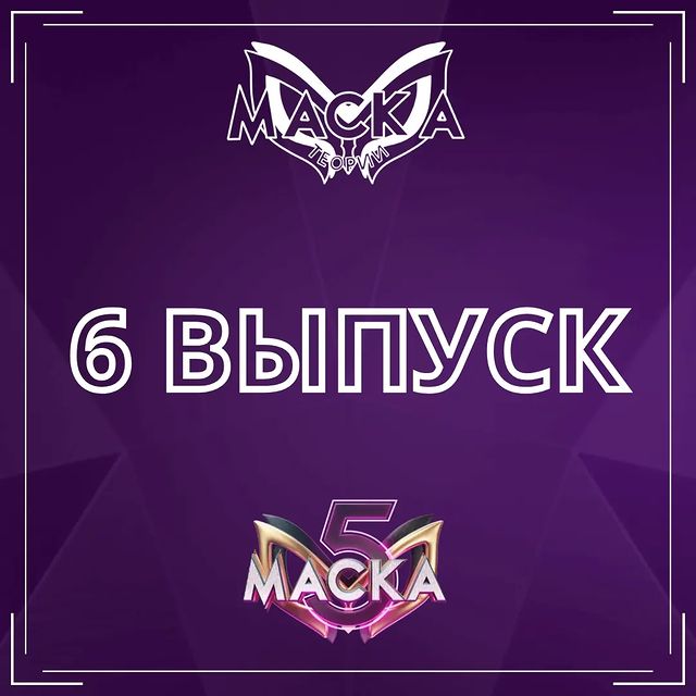 Шоу "Маска" - теории в LOOKY. #шоумаска,#ктотымаска,#нтв,#вайтмедиа,#арлекинмаска,#miaboiko. Итоги шестого выпуск...