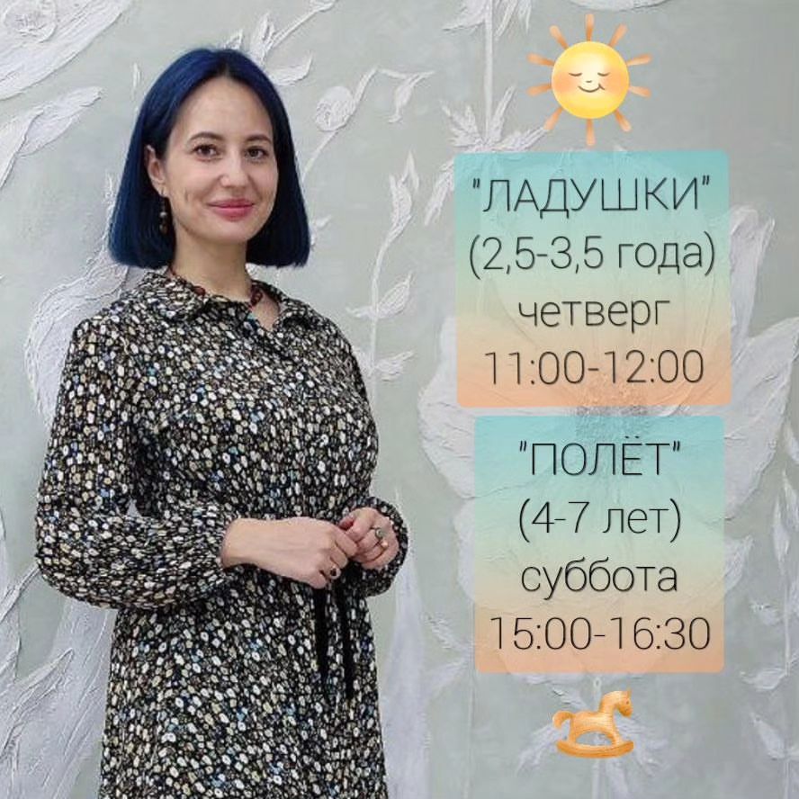 .
ПРИГЛАШАЕМ ДЕТЕЙ ОТ 2 ЛЕТ НА ЗАНЯТИЯ 💫 
Открыт набор 😉

Привет, у нас отличные новости☀ К нашей команде присоединилась Дарья 🤩 @dushavdashe
Педагог с большим опытом работы, творческий человек, занимается йогой и просто добрая и весёлая девушка!

Дарья будет вести занятия для малышей и творческую мастерскую 👇👇👇

Четверг, с 11:00 до 12:00
🐣 "Ладушки"
Комплексные тематические занятия для детей 2,5-3,5 лет.
✨Будем лепить, рисовать, танцевать, петь, играть в развивающие игры.
Цена: 500 рублей.

Суббота, с 15:00 до 16:30
🕊️ "Полёт"
Творческая мастерская для детей 4-7 лет.
✨Будем пробовать различные виды и техники творчества, чтобы расширить кругозор, овладеть инструментами и создавать собственные шедевры из различных материалов.
Цена: 500 рублей.

Добро пожаловать ☀