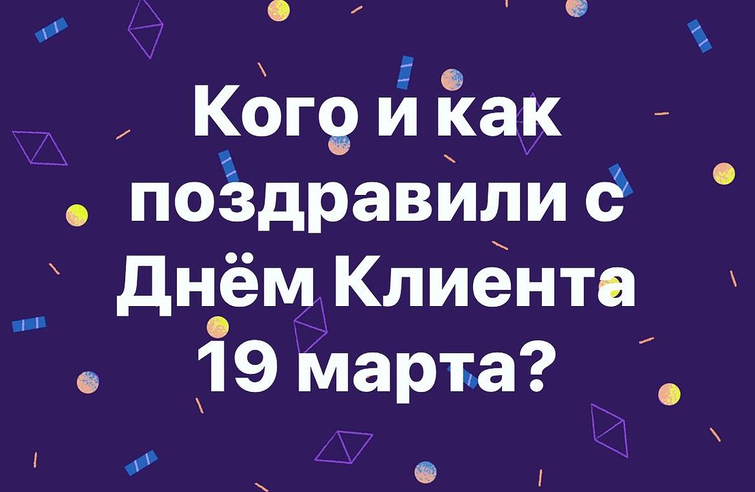 timsmol1 в LOOKY — Сегодня, 19 марта отмечается Международный День Клиента. 
Су