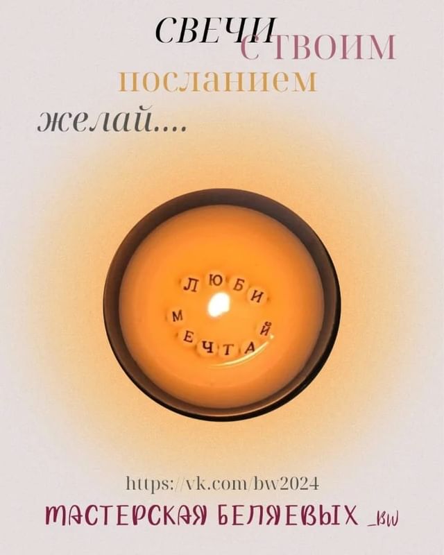genechka_belyaeva в LOOKY. #свечиручнойработы,#свечиназаказ,#свечиствоимароматом,#мастерскаябеляевых,#слюбовьюинежностью,#магиявашегоуюта,#аромасаше,#флорентийское. Свечи с посланием - ...