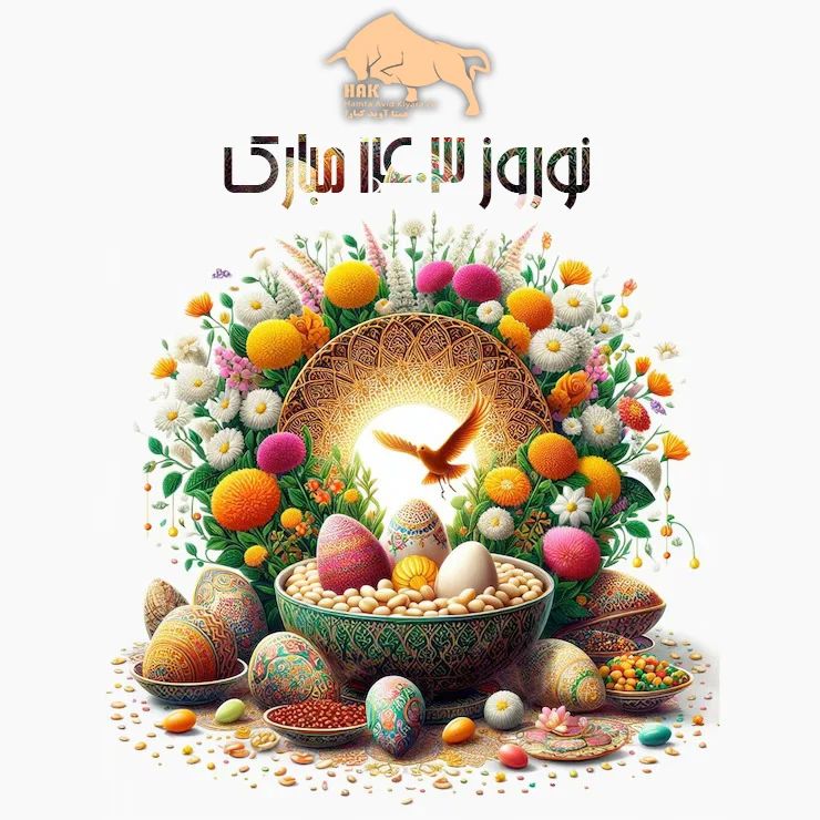 فرا رسیدن سال جدید که می تواند آغازی برای موفقیت و کامیابی باشد بر شما مبارک
شرکت همتا آوید کیارا