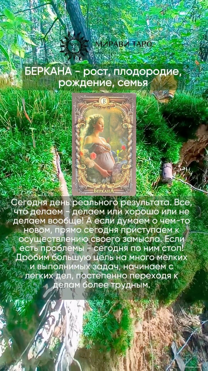 РУНЫ • ЧИСТКИ • РИТУАЛЫ • ТАРО в LOOKY. . БЕРКАНА

Сегодня бол...