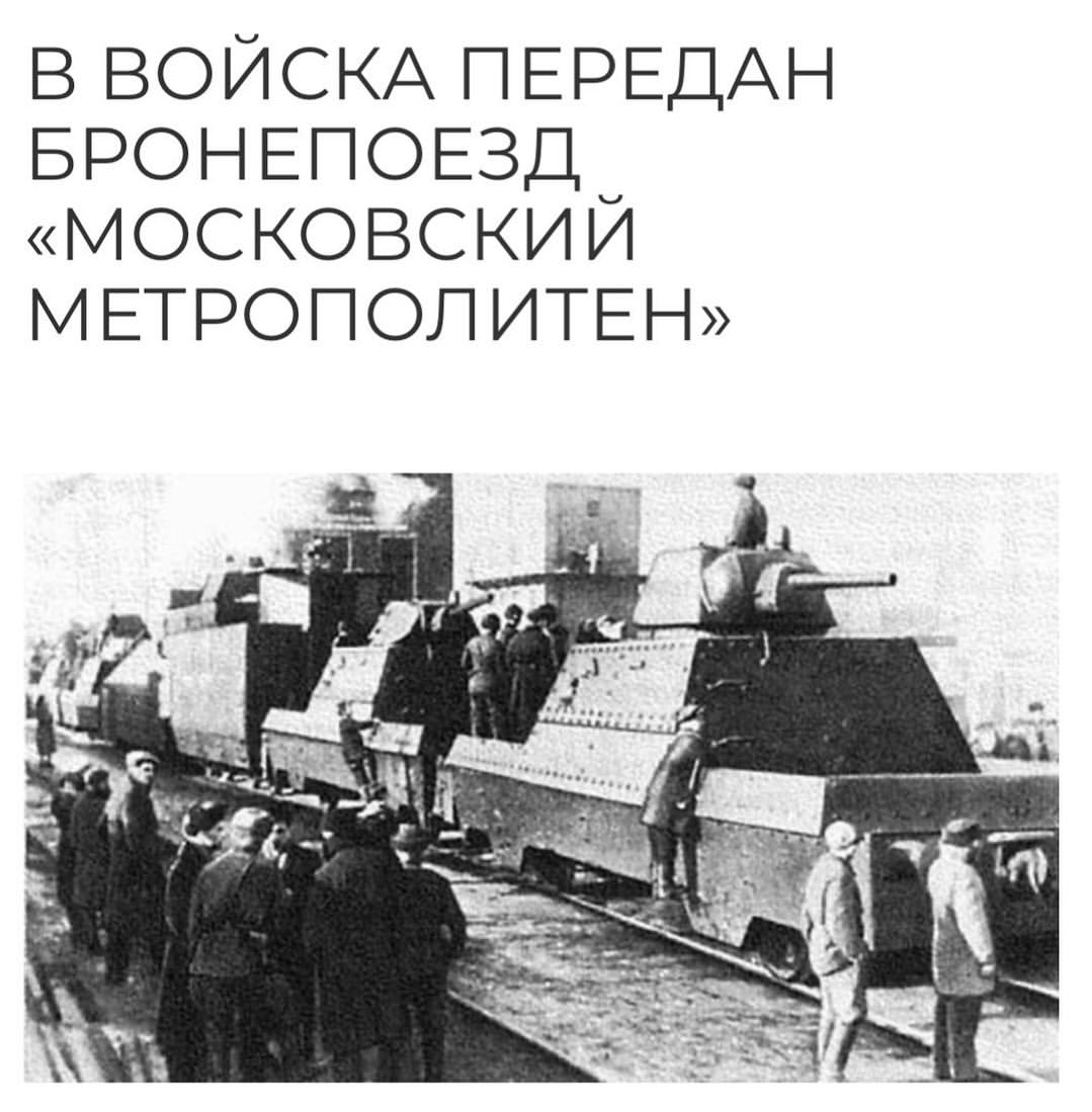 Рубрика «Один день из истории Великой Отечественной войны»: 21 марта 1943 года в войска был передан бронепоезд «Московский метрополитен», построенный на средства работников метро. На строительство бронепоезда работники метро собрали 706 000 рублей. Этот патриотический порыв оценил Верховный главнокомандующий Иосиф Сталин: его личную благодарность работникам метро зачитали на многолюдном митинге 21 марта 1943 года, на котором поезд торжественно передали командованию дивизиона. Строители дали экипажу наказ «не щадя жизни, бить проклятых гитлеровских извергов».