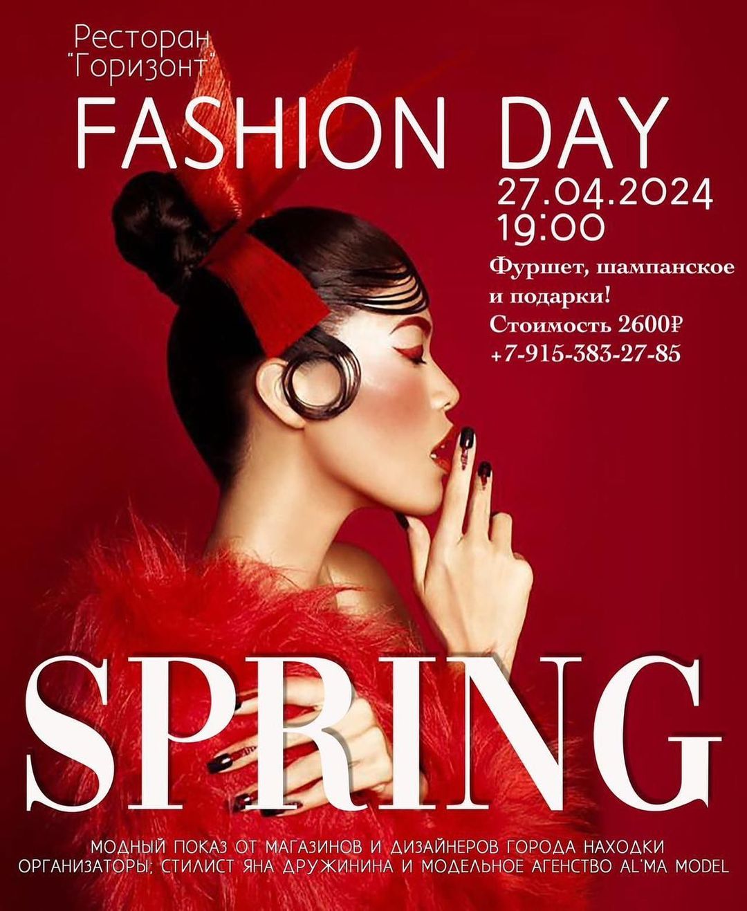 *SPRING FASHION DAY*
в ресторане «Горизонт»!
_27 апреля в 19:00_

•Модный показ от бутиков и дизайнеров нашего города;
•Маркет товаров ручной работы;
•Развлекательная программа и выступления талантов нашего города;
•Море эмоций и новые знакомства;
•Фуршет, шампанское;
•Подарок каждому гостю!

Заказ билетов по тел.: +7-915-383-27-85
+7-914-689-77-23

Организаторы мероприятия: 
стилист Яна Дружинина 
модельное агентство ALMA MODELS.

✅ @yana_newstyle
✅ @almamodelmgmt