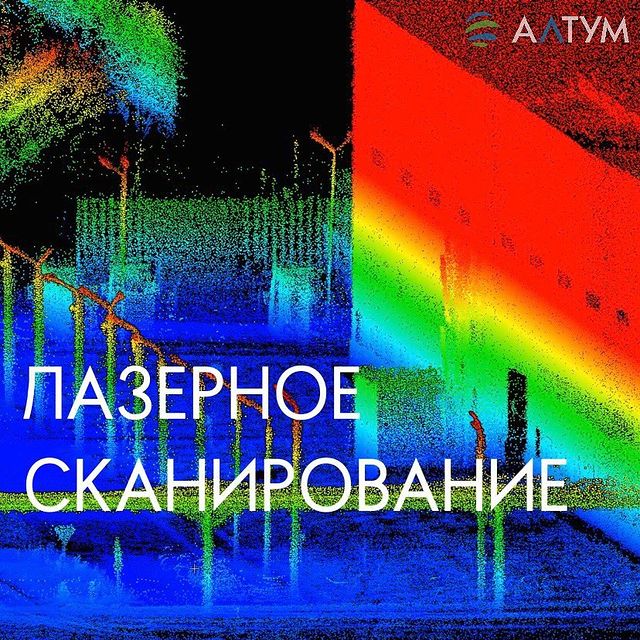 altumgeo.ru в LOOKY. #алтум#altumgeo#картография#аэрофотосъёмка#геодезия#изыскания#ортофотоплан#топоплан#лазерноесканирование#беспилотник#проектирование#млс#влс#афс. 📍Лазерное сканирова...