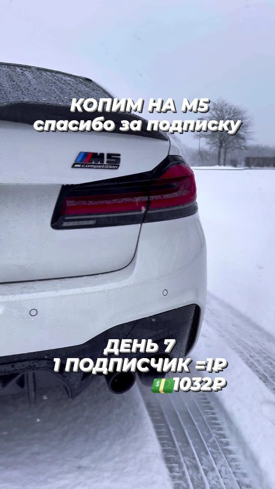 bmw_m5donate в LOOKY. #bmw,#bmwm5,#challenge,#бмв,#бмвм5. Благодарю всех ,кто ...
