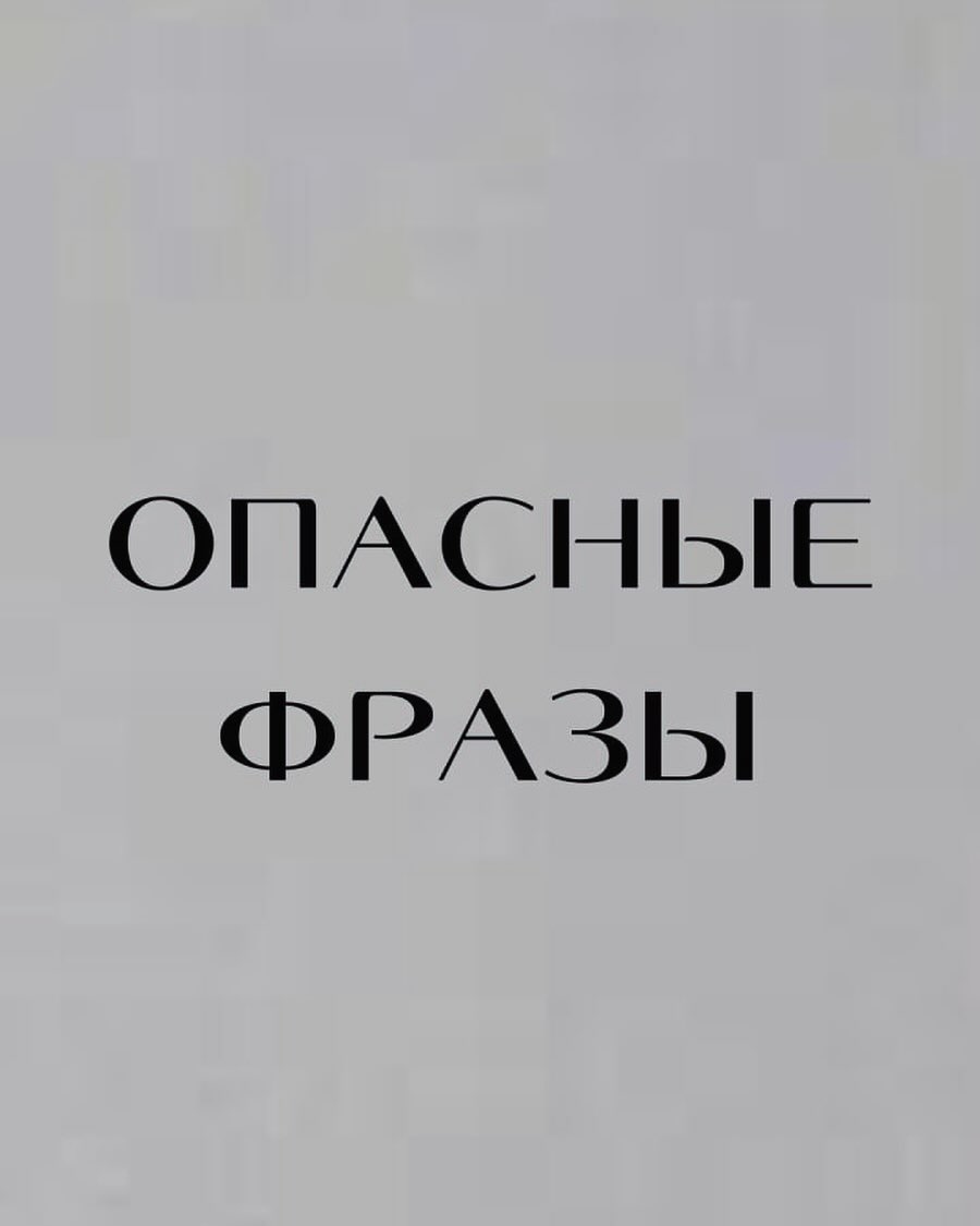 kirpan.silaroda в LOOKY — ОПАСНЫЕ ФРАЗЫ

Все мы много общаемся: говорим что-то, пишем 