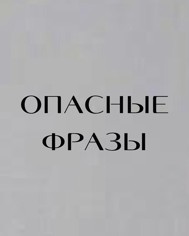 kirpan.silaroda в LOOKY. . ОПАСНЫЕ ФРАЗЫ

Все м...