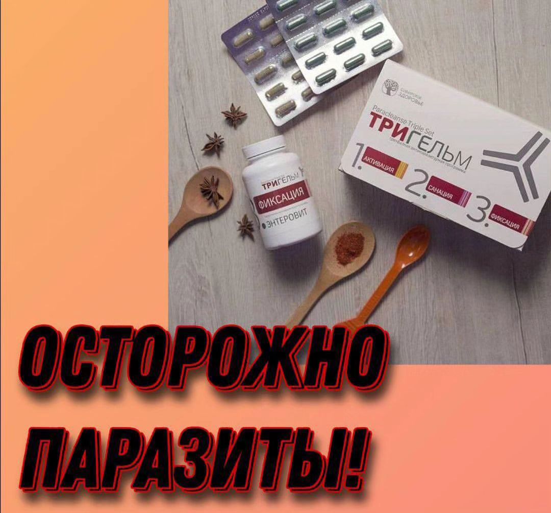 ⚠️ Сложно похудеть 
⚠️ Хроническая усталость
⚠️ Геморрой
⚠️ Ослабленный иммунитет
⚠️ Астма
⚠️ Дисбактериоз
⚠️ Суставные и мышечные боли
⚠️ Аллергия
⚠️ Анемия
⚠️ Проблемы с кожей

Все это ⬆️⬆️⬆️ может быть следствием паразитоза! То есть - наличие паразитов в организме🐛🐛🐛

Увы таблетка из аптеки помочь не может. Нужем комплексный подход, такой как Тригельм❗

❗Тригельм - трехфазная антипаразитарная программа. Каждая формула дополняет друг друга, и вместе дают мощный антипаразитарный удар👊⠀

✅Формула 1:
чабрец, пижма, экстракты сенны, черемши и коры осины (мягко очищают кишечник, помогают восстановить нормальную проходимость желчных путей, оказывают мягкое антипаразитарное действие)
⠀
✅Формула 2:
экстракт фенхеля, пижма и золототысячник (парализующе действуют на паразитов, помогают своевременно очистить кишечник, избавляют от дискомфорта)

✅Формула 3:
масло бергамота, имбирь и гвоздичный мед (плавно снижают антипаразитарный фон для исключения как токсического воздействия на организм, так и появления остаточных паразитов, а после – способствуют восстановлению микрофлоры кишечника).

❗ Скоро весна, а значит самое время антипаразитарной программы для предупреждения аллергии.

❗❗ Антипаразитарная программа - первый шаг на пити к похудению