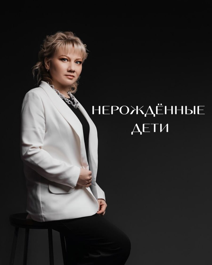 Нерожденные дети 
Почему иногда дети не приходят в семью, хотя вы прикладываете много усилий?
Ответ скорее всего кроется в том, что в Роду не хватает энергии на рождение детей.

Почему?

Одной ☝🏽 из причин является наличие большого кол-ва нерожденных детей в Роду. И это очень сильно влияет на продолжение Рода. Не хватает энергии, для того чтобы привести в систему новых членов Рода.

Нерожденные дети это огромный стресс для всей Родовой системы. Сюда заложен весь спектр эмоций- чувство стыда, вины и боли.

Женщина, сделавшая аборт, закладывает в бессознательное Рода, очень много родовых программ, страхов, которые влияют на рождение детей во всей Родовой системе.

В предыдущих поколениях, во многих семьях было большое кол-во детей. В силу того что была большая смертность, и не все дети выживали, то рожали и по 10 и по 15 отпрысков. Ну и собственно потому, что надежных способов контрацепции тогда не было.

А во времена СССР женщины делали очень большое кол-во абортов, тогда с этим не боролись, ни церковь, ни гос-во. Уклад жизни был совсем иной. Было огромное кол-во причин для этого. В карте каждого ребенка было написано какой он по счету и сколько было абортов.

Думаю вы понимаете что бесследно такие вещи не проходят, и если ничего не делать для восстановления Рода, то он просто закроется из-за переполненной чаши негатива.

Если у вас были нерожденные дети ( аборт, выкидыш, замершая б, умершие во время родов и во младенчестве) то вам обязательно нужно пройти родовую работу.

Для чего?

Для того, чтобы восстановить иерархию, дать свое место в Роду каждому нерожденному ребенку, закрыть эти дыры в энергетическом потоке, созданные по причине отказа в рождении.

🔔 ПОДПИШИСЬ НА @klimanova.rod 

Здесь я рассказываю все про родовую систему, как найти себя и получить изобилие 🌳

#ансестолог#родолог#психолог#род#работа_с_родом#программа#негатив#консультация#астрология#родители#дети#отношения