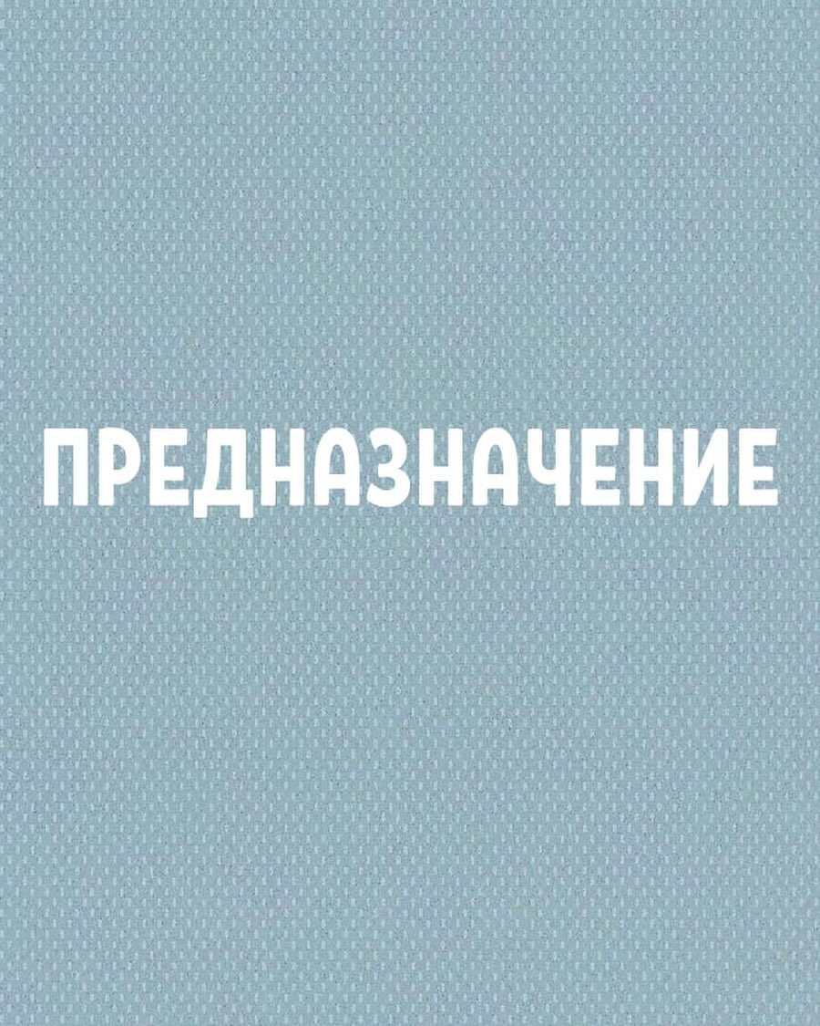 Предназначение - что это такое и зачем нам его выполнять?

У каждого человека, который приходит в этот мир есть свой собственный сундучок с определенными задачами, которые он должен выполнить. И в этом сундучке спрятан секретик с вашим предназначением.

Давайте разберем что это значит.

Предназначение = предварительное назначение = предки назначили.

То есть ваше предназначение - это определенные задачи от Рода, которые вы получаете при рождении. И чтобы реализоваться - вам необходимо выполнить свое предназначение, потому что этого требует от вас ваша Родовая система.

Зная свое предназначение, мы понимаем, какие задачи для Рода нам необходимо реализовать, каким сферам стоит уделить больше внимания, какие потоки сил у нас преобладают, какие лучше профессии выбирать. Это как инструкция, которая помогает нам успешно реализовываться и идти своим собственным путем. Но важно не просто обладать этими знаниями, а применять их в жизни.