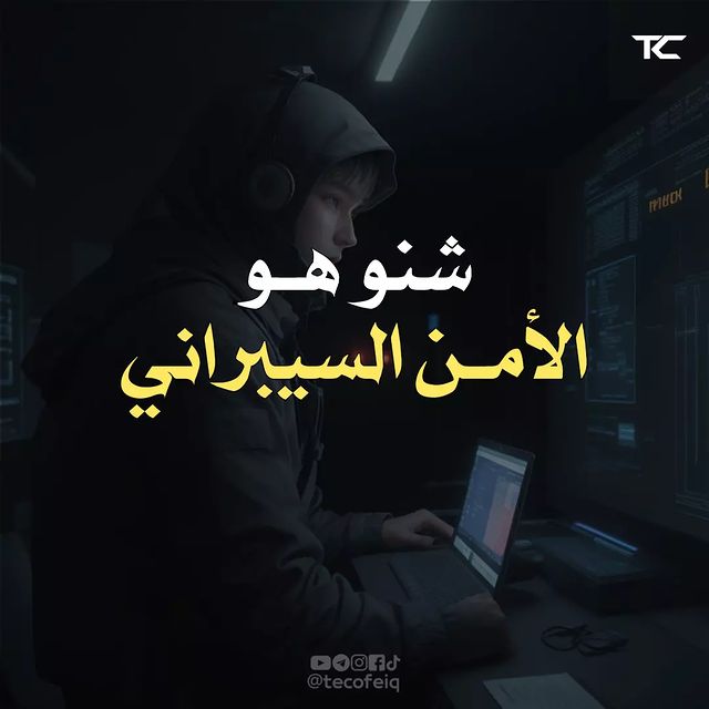 tecofeiq в LOOKY. #الامن_السيبراني,#هاكرز,#تقنية,#تطوير_الذات,#تطوير_الذات_يبدأ_بخطوة,#تكنولوجيا,#تيكوفي. شنو هو الأمن السيبرا...