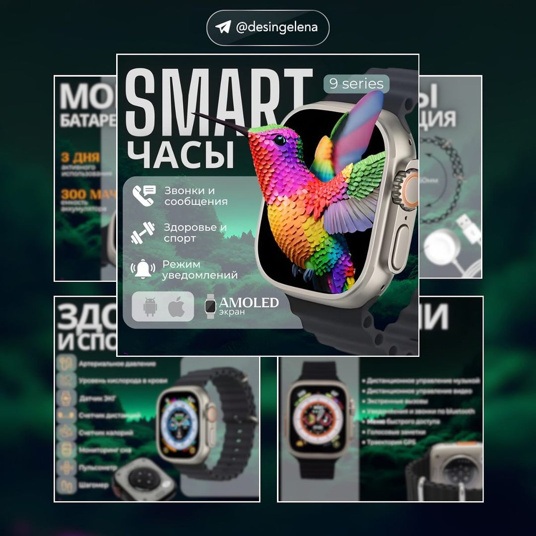 Задача: сделать яркую и в тоже время строгую карточку для smart часов на OZON. Выделить карточку среди конкурентов.

Идею с вылетающей колибри из экрана часов предложила заказчица, а я с удовольствием ее воплотила в жизнь😍
(Еще есть вариант с радужным георгином, если интересно, то пишите, в сторис покажу😉)

Птичку и фон сгенерировала в нейросети, а это обозначает, что изображения можно спокойно использовать в коммерции.

Работа принята так же практически без правок, что очень радует. 

Если хотите, что бы я воплотила и вашу идею карточки товара, то пишите в директ

#инфографикаозон #инфографикадлямаркетплейсов #инфографиканазаказ #дизайнкарточек #продающийдизайн #озон #ozon